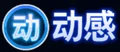 动感操作