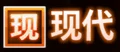 现代操作